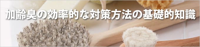 加齢臭に対して効率的に対策するには